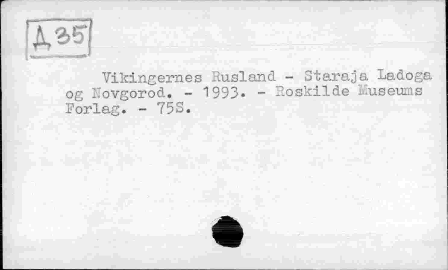 ﻿Vikingernes Rusland - Staraja Ladoga og Novgorod. - 1993. - Roskilde Kuseums Forlag. - 75S.